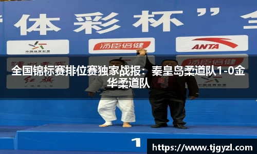 全国锦标赛排位赛独家战报：秦皇岛柔道队1-0金华柔道队