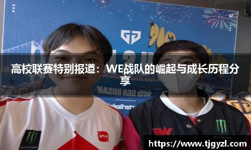 高校联赛特别报道：WE战队的崛起与成长历程分享