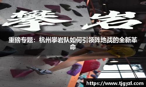 重磅专题：杭州攀岩队如何引领阵地战的全新革命