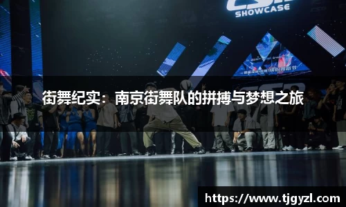 街舞纪实：南京街舞队的拼搏与梦想之旅