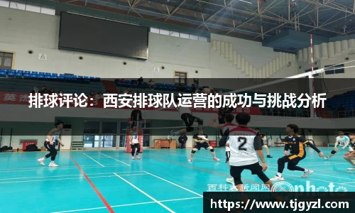 排球评论：西安排球队运营的成功与挑战分析