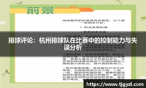 排球评论：杭州排球队在比赛中的控制能力与失误分析