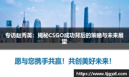 专访赵秀英：揭秘CSGO成功背后的策略与未来展望