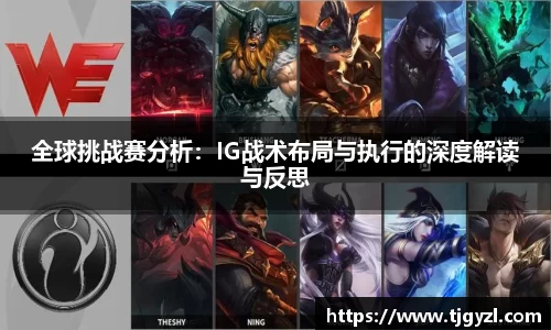 全球挑战赛分析：IG战术布局与执行的深度解读与反思