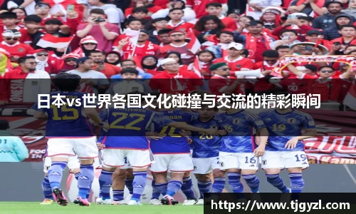 日本vs世界各国文化碰撞与交流的精彩瞬间
