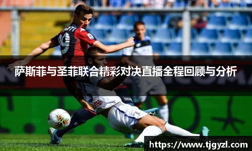 萨斯菲与圣菲联合精彩对决直播全程回顾与分析
